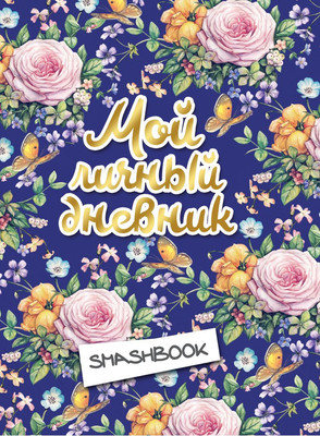 

Дневничок, Мой личный дневник. Цветочный с конвертами