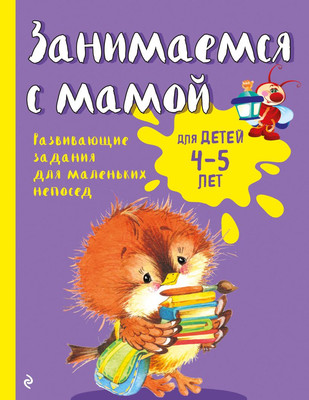 

Развивающая книга, Занимаемся с мамой: для детей 4-5 лет