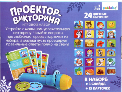 Развивающий игровой набор Zabiaka Умная викторина. С проектором / 5270122