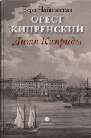 

Книга, Орест Кипренский. Дитя киприды