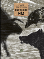 

Книга, Кукушкин мед