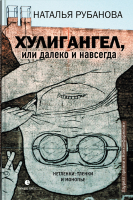 

Книга, Хулигангел, или Далеко и Навсегда