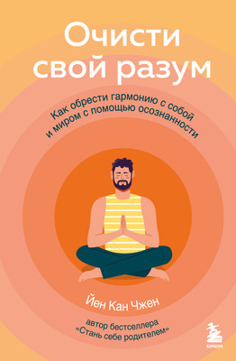 Книга Бомбора Очисти свой разум (Чжен Йен Кан) -
