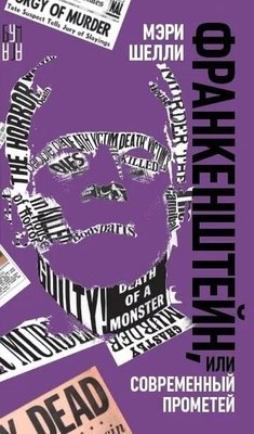Книга Яуза-пресс Франкенштейн, или Современный Прометей (Шелли Мэри) - 