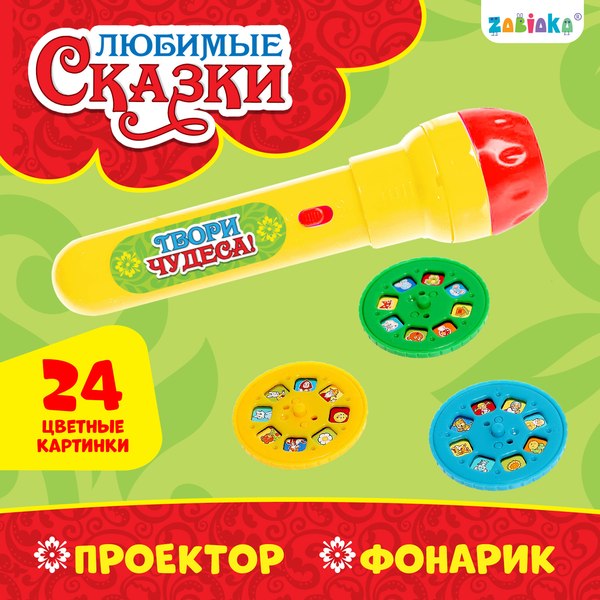 Развивающий игровой набор Zabiaka Любимые сказки. Проектор-фонарик / 3101372