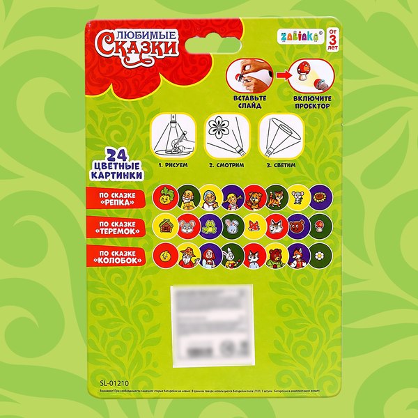 Развивающий игровой набор Zabiaka Любимые сказки. Проектор-фонарик / 3101372