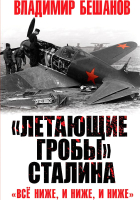 Книга Яуза-пресс Летающие гробы. Сталина. Все ниже, и ниже, и ниже (Бешанов В.В.) - 