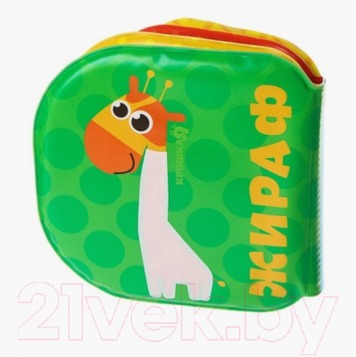 Игрушка для ванной Крошка Я Книжка. Зоопарк / 3263601