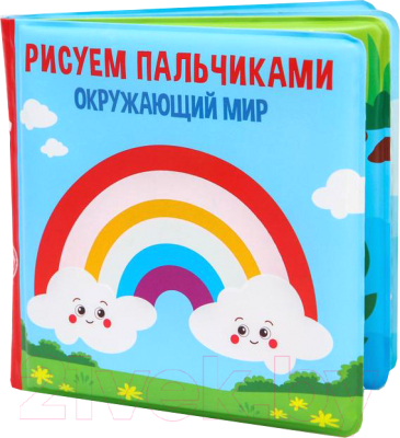 Игрушка для ванной Крошка Я Книжка. Рисуем пальчиками: окружающий мир / 5084674