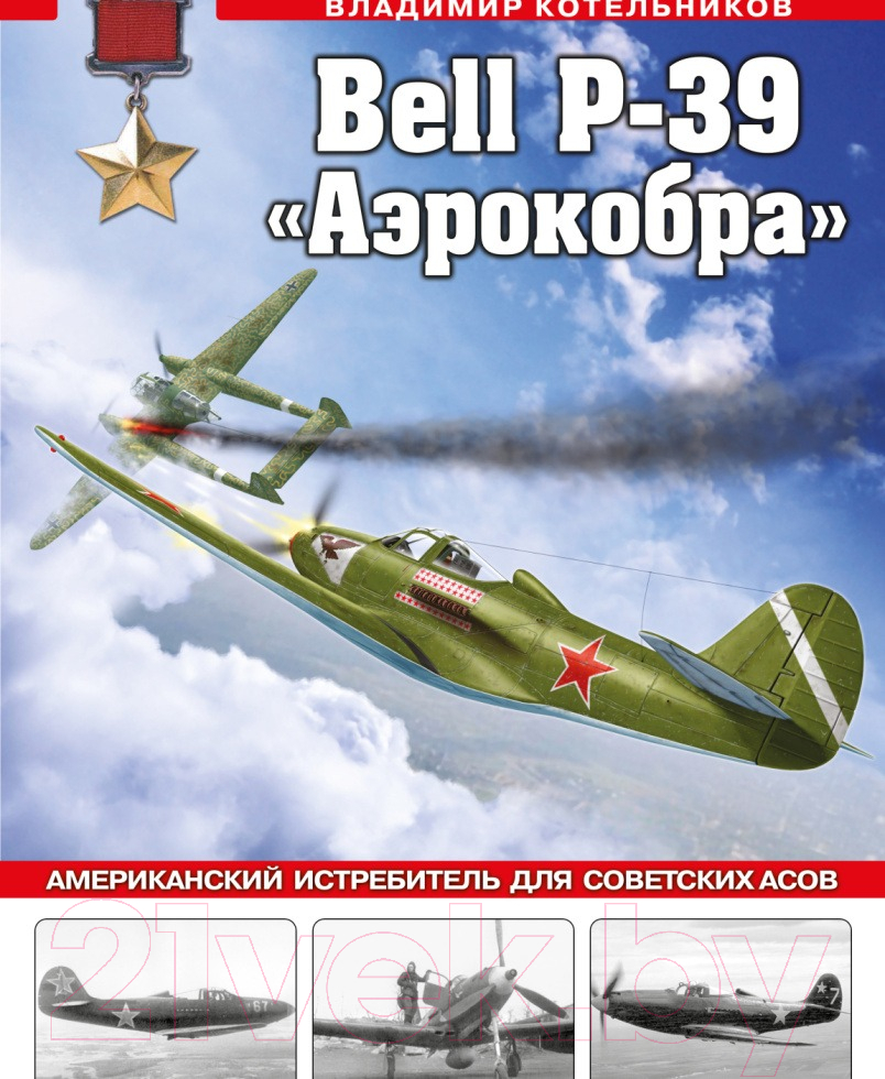 Книга Яуза-пресс Bell P-39 Аэрокобра