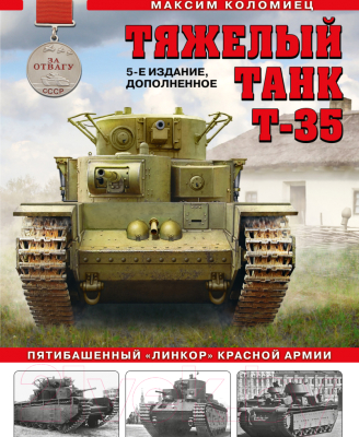 Книга Яуза-пресс Тяжелый танк Т-35: Пятибашенный линкор Красной Армии (Коломиец М.)