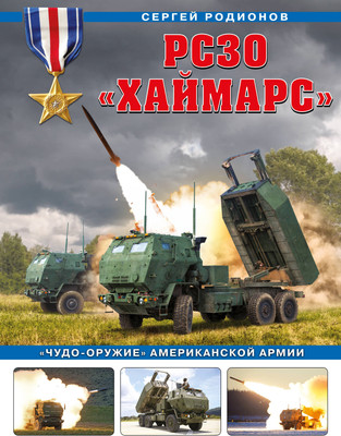 

Книга, РСЗО Хаймарс. Чудо-оружие американской армии