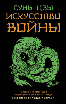 

Книга, Искусство войны / 9785995510932