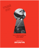 

Тетрадь предметная BG, Угадай кто. Литература / ТП5ск48_лм_вл 11659