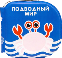 

Игрушка для ванной Крошка Я, Книжка. Подводный мир / 5084661