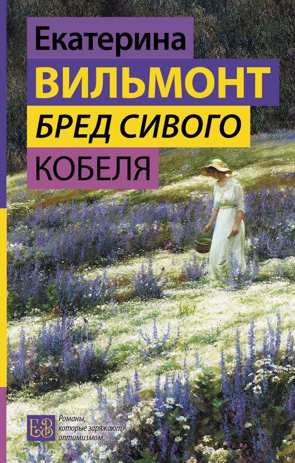 Художественная книга АСТ Бред сивого кобеля (2023) (Вильмонт Е.Н.) — фото 1