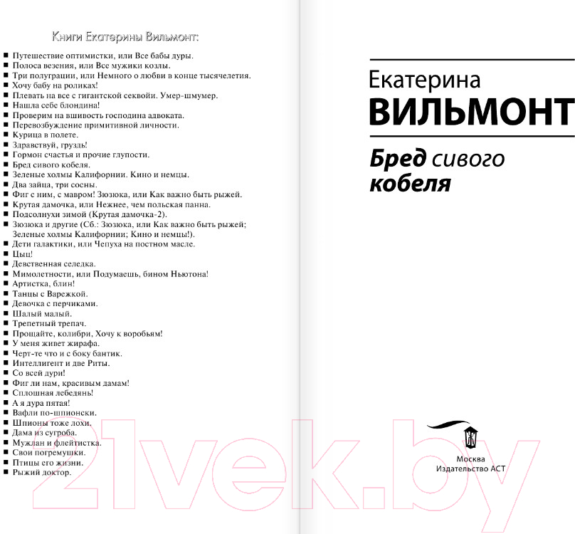 Художественная книга АСТ Бред сивого кобеля (2023) (Вильмонт Е.Н.) — фото 2