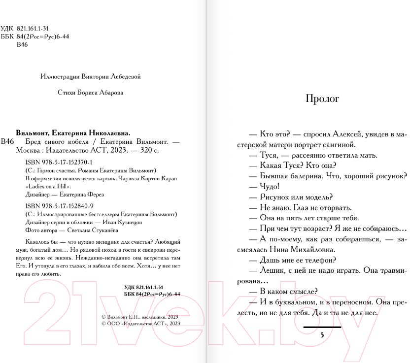 Художественная книга АСТ Бред сивого кобеля (2023) (Вильмонт Е.Н.) — фото 3