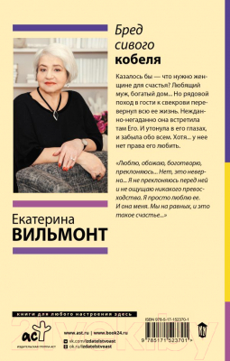 Изображение товара Книга АСТ Бред сивого кобеля (2023) (Вильмонт Е.Н.)