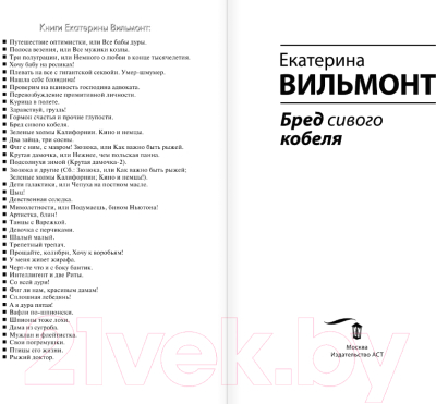 Изображение товара Книга АСТ Бред сивого кобеля (2023) (Вильмонт Е.Н.)