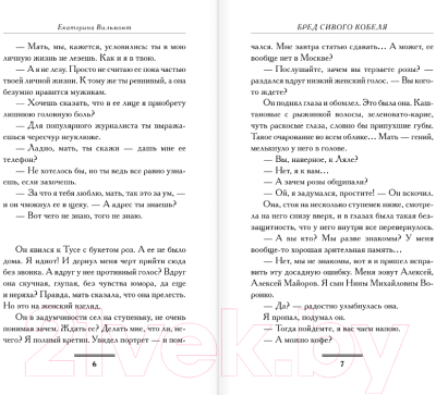 Изображение товара Книга АСТ Бред сивого кобеля (2023) (Вильмонт Е.Н.)