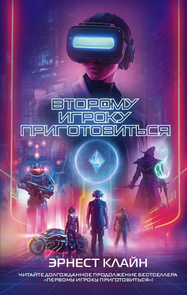 Художественная книга АСТ Второму игроку приготовиться (Клайн Э.) — фото 1