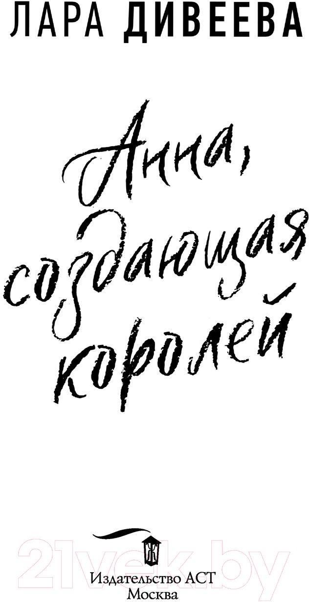 Художественная книга АСТ Анна, создающая королей (Дивеева Л.) — фото 2