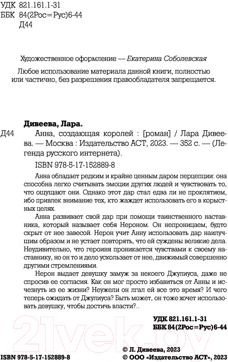 Художественная книга АСТ Анна, создающая королей (Дивеева Л.) — фото 3
