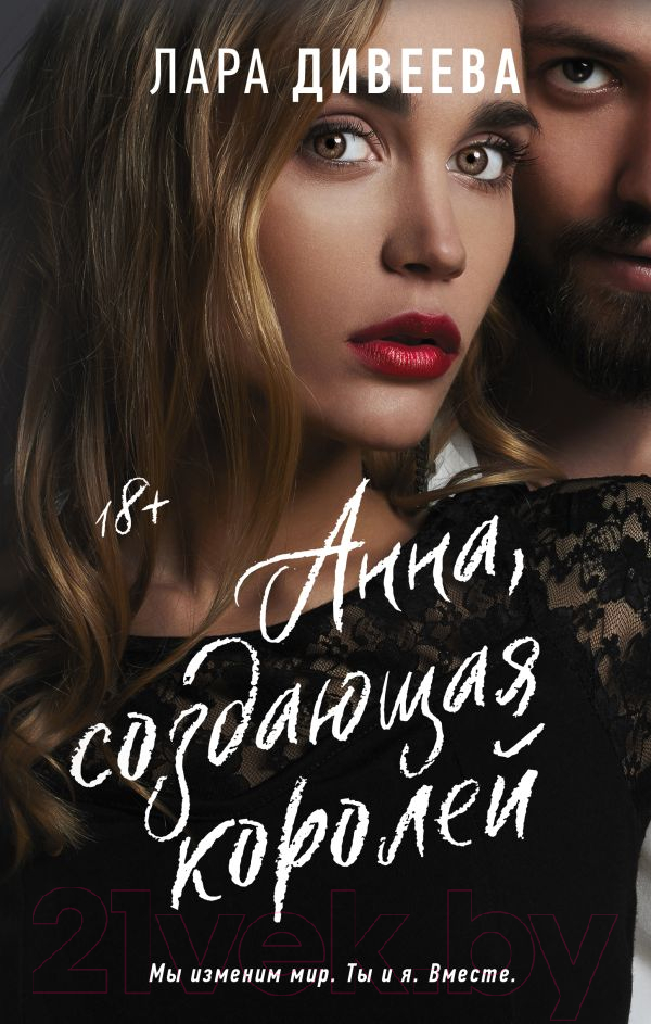 Художественная книга АСТ Анна, создающая королей (Дивеева Л.)