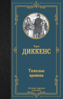 Книга АСТ Тяжелые времена. Лучшая мировая классика (Диккенс Ч.) - 