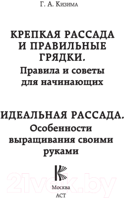 Книга АСТ Идеальная рассада. Особенности выращивания своими руками (Кизима Г.)