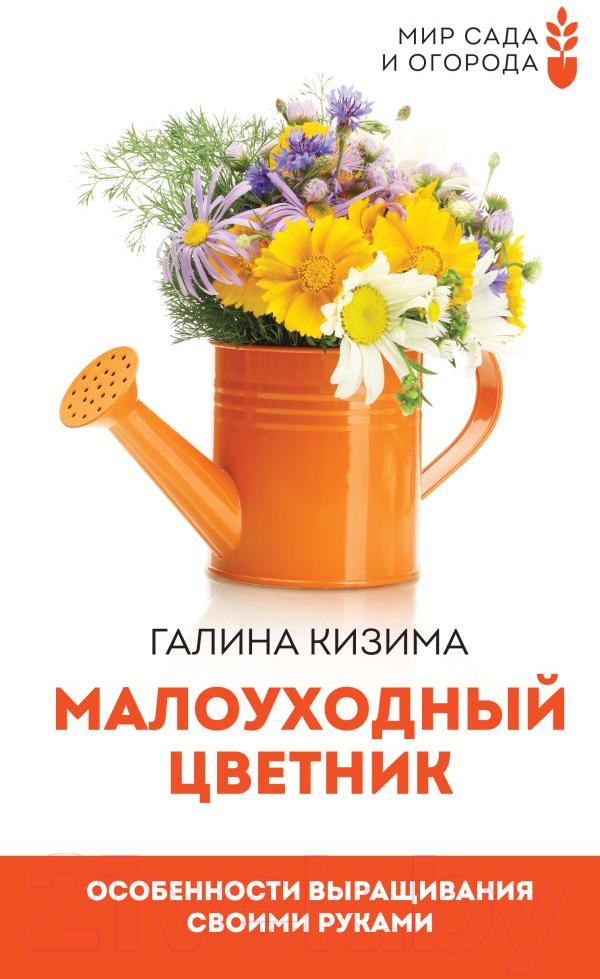 Книга АСТ Малоуходный цветник. Особенности выращивания своими руками (Кизима Г.)