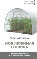 Книга АСТ Моя любимая теплица. Высокий урожай в защищенном грунте (Кизима Г.) - 