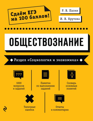 Учебное пособие Эксмо Обществознание. Социология и экономика, мягкая обложка (Пазин Роман, Крутова Ирина) -