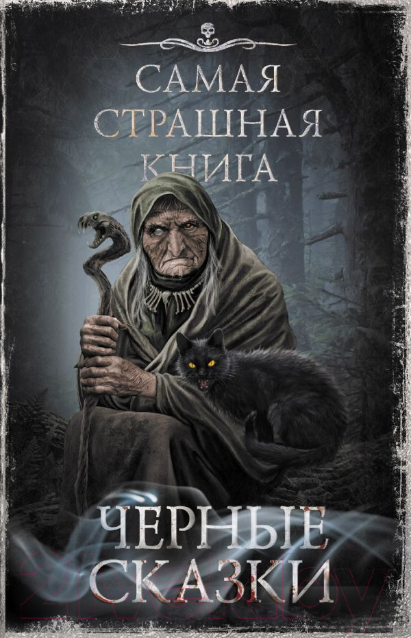Художественная книга АСТ Самая страшная книга. Черные сказки (Парфенов М.С.) — фото 1