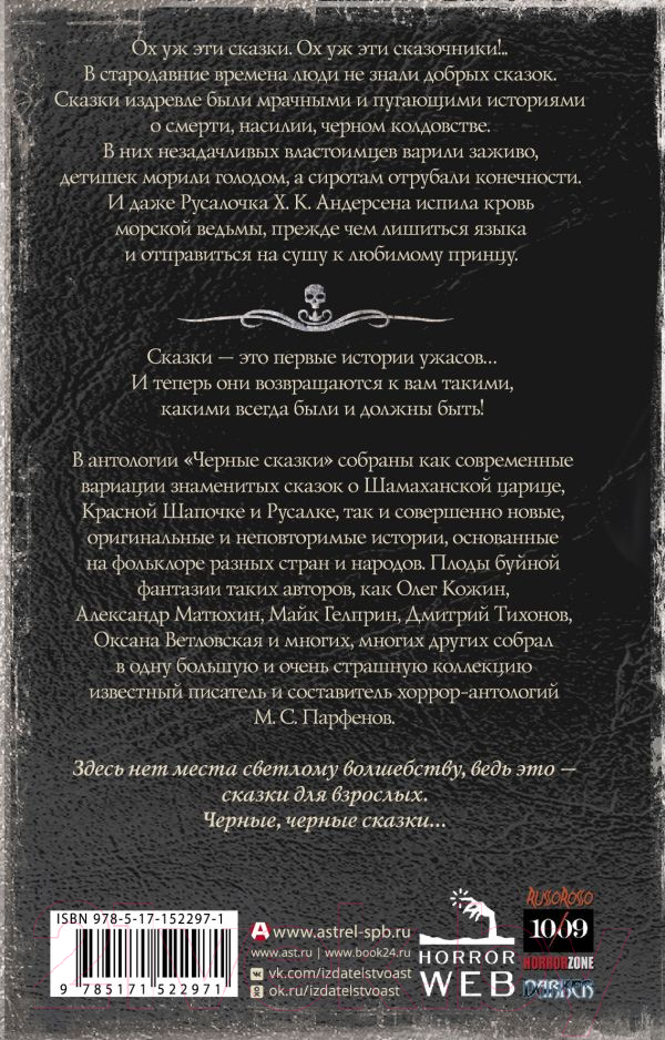 Художественная книга АСТ Самая страшная книга. Черные сказки (Парфенов М.С.) — фото 2
