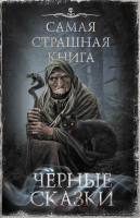 Книга АСТ Самая страшная книга. Черные сказки (Парфенов М.С.) - 