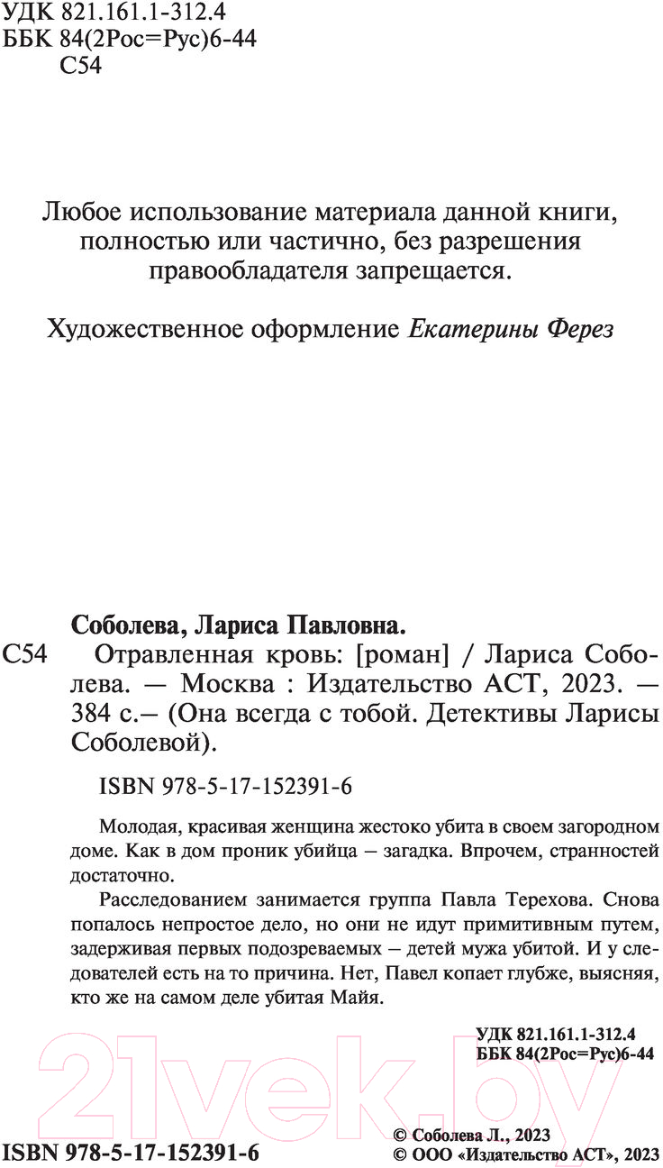 Художественная книга АСТ Отравленная кровь (Соболева Л.) — фото 2