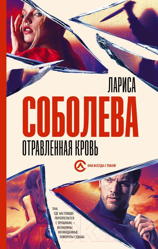 Художественная книга АСТ Отравленная кровь (Соболева Л.) — фото 1