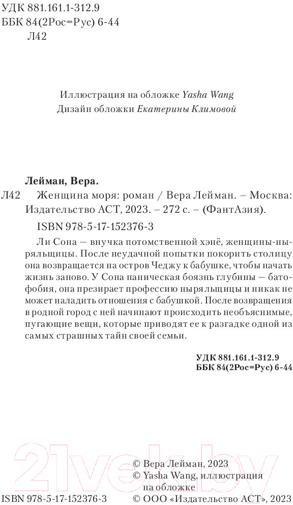 Художественная книга АСТ Женщина моря (Лейман В.) — фото 4