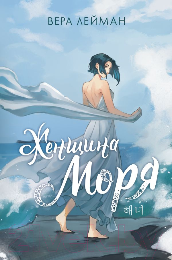 Художественная книга АСТ Женщина моря (Лейман В.) — фото 1