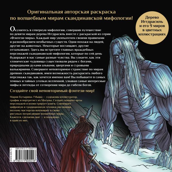 Раскраска-антистресс АСТ Валькирии, великаны и темные миры скандинавских мифов (Бутырина М.) — фото 3