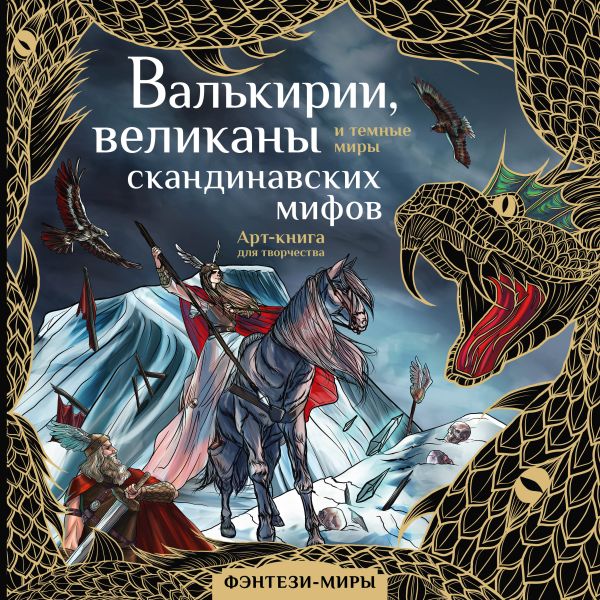 Раскраска-антистресс АСТ Валькирии, великаны и темные миры скандинавских мифов (Бутырина М.)