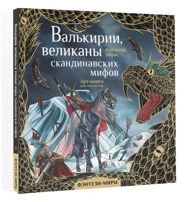 Раскраска-антистресс АСТ Валькирии, великаны и темные миры скандинавских мифов (Бутырина М.) — фото 2