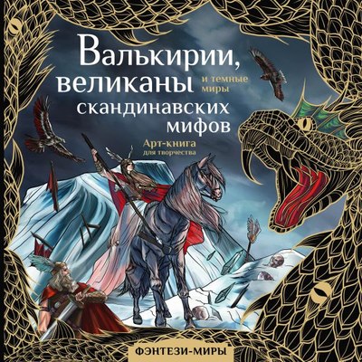

Раскраска-антистресс, Валькирии, великаны и темные миры скандинавских мифов