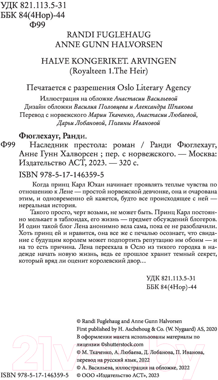 Художественная книга АСТ Наследник престола (Фюглехауг Р.) — фото 3