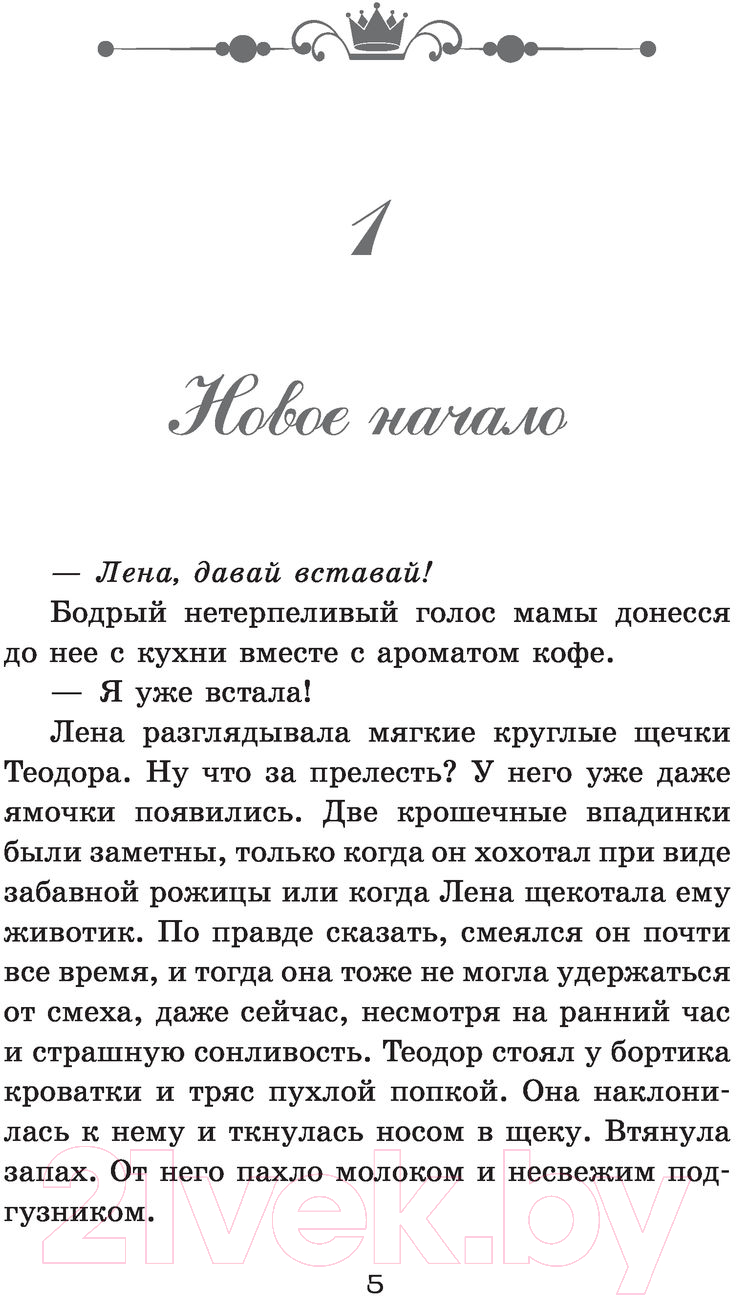 Художественная книга АСТ Наследник престола (Фюглехауг Р.) — фото 4