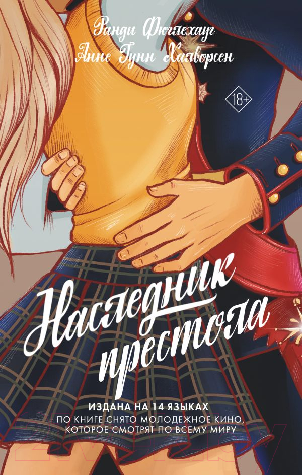 Художественная книга АСТ Наследник престола (Фюглехауг Р.) — фото 1