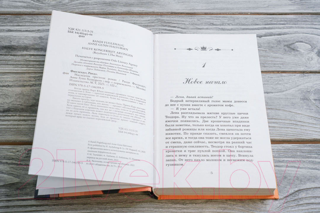 Художественная книга АСТ Наследник престола (Фюглехауг Р.) — фото 2