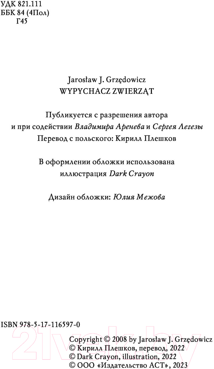 Художественная книга АСТ Таксидермист (Гжендович Я.) — фото 2